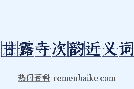 甘露寺次韵近义词是什么意思的图片